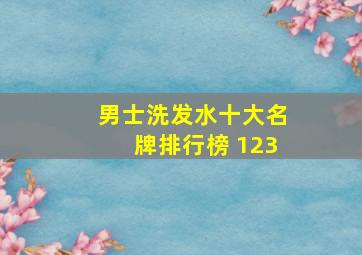 男士洗发水十大名牌排行榜 123